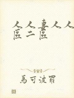 人人妻人人妻一区二区