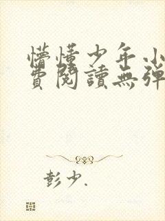 懵懂少年小说免费阅读无弹窗