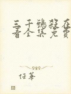 三千鸦杀在线观看全集免费播放