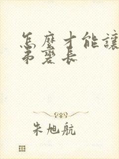 怎么才能让小弟弟变长