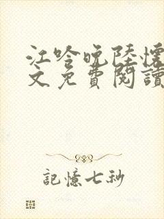 江吟晚陆怀璟全文免费阅读最新章节封面