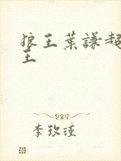 狼王叶谦超级兵王