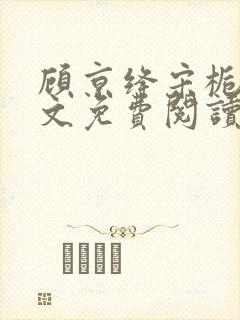 顾京绛宋栀叙全文免费阅读最新章节封面