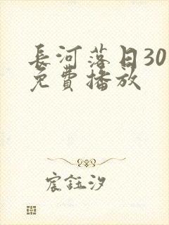长河落日30集免费播放