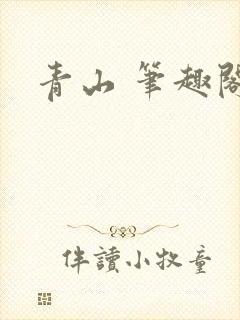 青山 笔趣阁