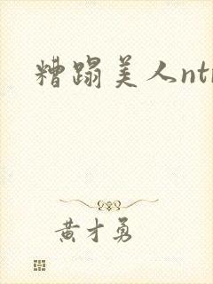 糟蹋美人ntr