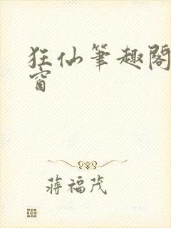 狂仙笔趣阁无弹窗