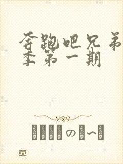 奔跑吧兄弟第七季第一期