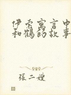 伊索寓言中狐狸和鹤的故事告诉我们什么道理