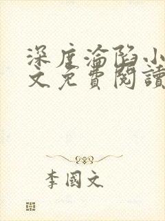 深度沦陷小说全文免费阅读无弹窗