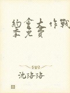 约会大作战第二季免费