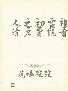 人之初电视剧高清免费观看全集完整版