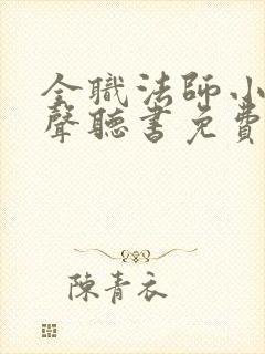 全职法师小说有声听书免费