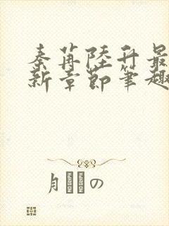 秦苒陆升最新更新章节笔趣阁