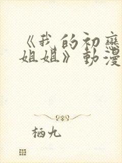 《我的初恋不是姐姐》动漫封面