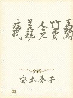 病美人竹马只能我亲免费阅读