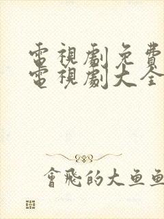 电视剧免费观看电视剧大全在线观看康熙王朝