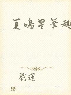 夏鸣星笔趣阁