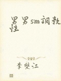 男男sm调教双性封面