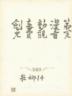 剑来动漫第二季免费观看完整版樱花封面