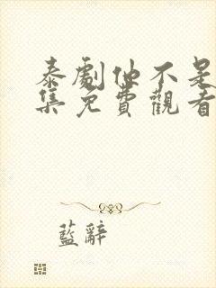 泰剧他不是我全集免费观看