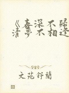 《春深不归客,清梦不相逢》免费阅读