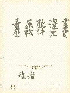 看原耽漫画用什么软件免费的封面