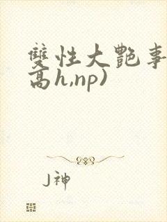 双性大艳事录(高h,np)封面