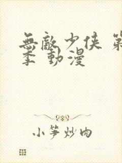 无敌少侠 第四季 动漫