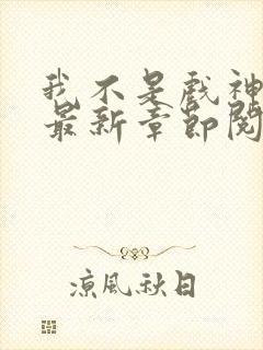 我不是戏神小说最新章节阅读封面