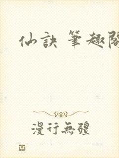 仙诀 笔趣阁