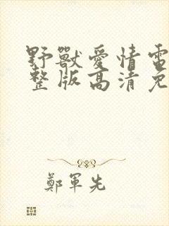 野兽爱情电影完整版高清免费观看封面