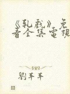 《轧戏》免费观看全集电视剧高清版