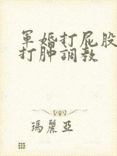 军婚打屁股sp打肿调教