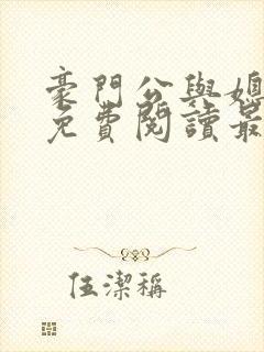 豪门公与媳全文免费阅读最新章节封面