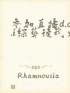 参加直播d.o.i综艺后我火了完结封面