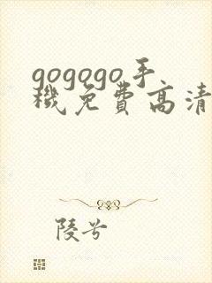 gogogo手机免费高清在线观看完整版