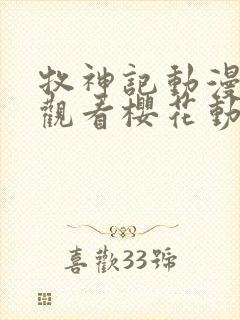 牧神记动漫免费观看樱花动漫封面