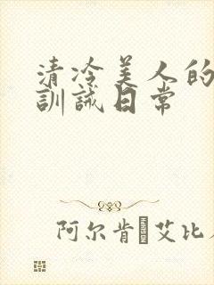 清冷美人的改造训诫日常
