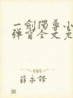 一剑独尊小说无弹窗全文免费阅读