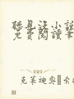 听见没小说全文免费阅读笔趣阁封面