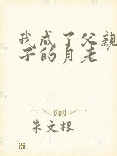 我成了父亲与妻子的月老