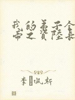 我的弟子全是大帝之资陆长生全文免费看