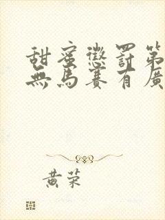 甜蜜惩罚第一季无马赛有广告吗在线观看封面