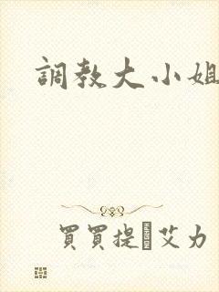 调教大小姐
