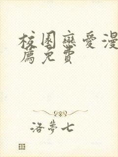 校园恋爱漫画推荐免费