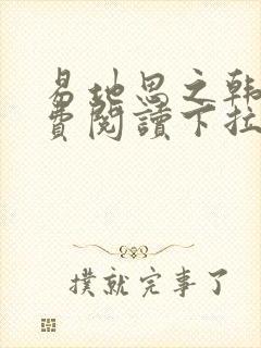 易地思之韩漫免费阅读下拉式