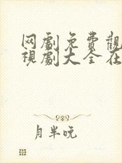 网剧免费观看电视剧大全在线观看