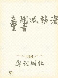 未删减动漫在哪里看