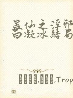 蛊仙之浮邪魔尊白凝冰结局